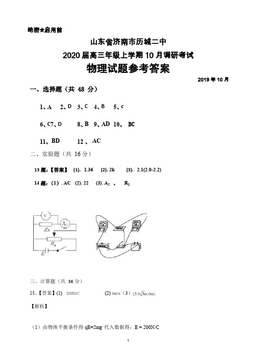 2019年10月山东省济南市历城二中2020届高三年级调研考试物理答案