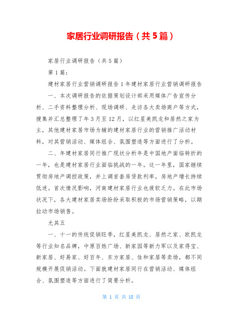 家居行业调研报告(共5篇)
