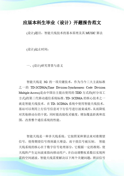 应届本科生毕业(设计)开题报告范文.doc