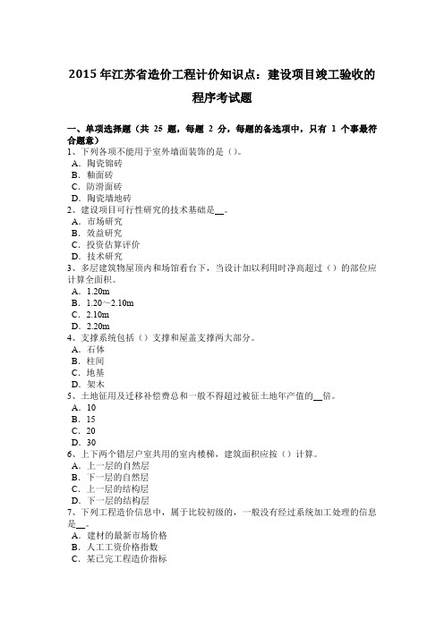 2015年江苏省造价工程计价知识点：建设项目竣工验收的程序考试题