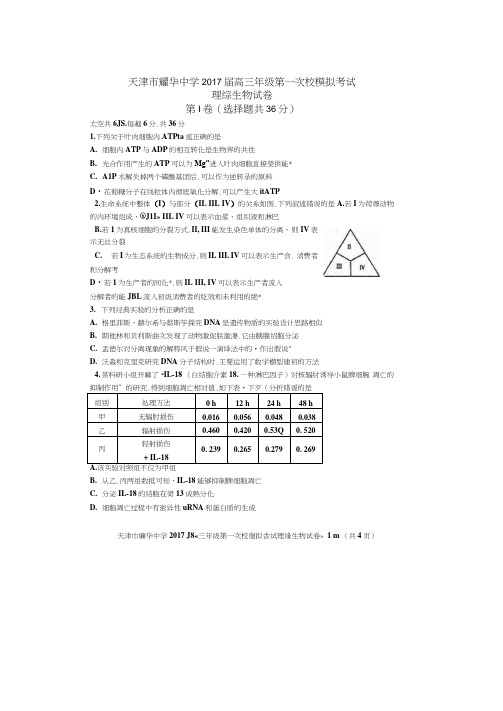 天津市耀华中学2017届高三第一次校模拟考试生物试题