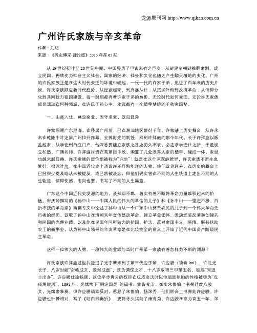 广州许氏家族与辛亥革命
