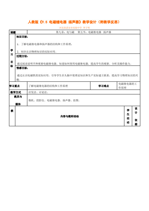 人教版《9.5 电磁继电器 扬声器》教学设计(附教学反思)