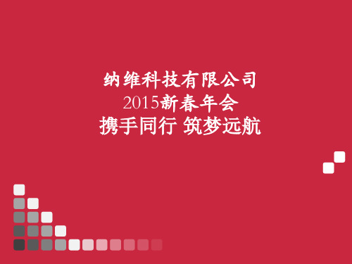 2015新春年会PPT