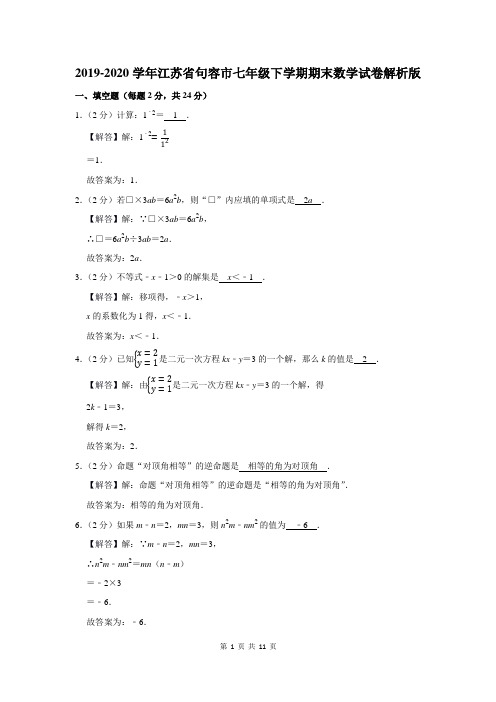 2019-2020学年江苏省句容市七年级下学期期末数学试卷解析版