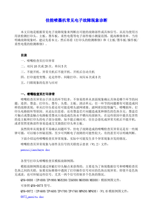 打印机常见电子故障现象诊断