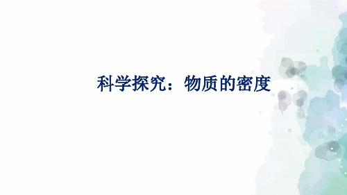 沪科版-物理-八年级全一册-课件5.3 科学探究物质的密度