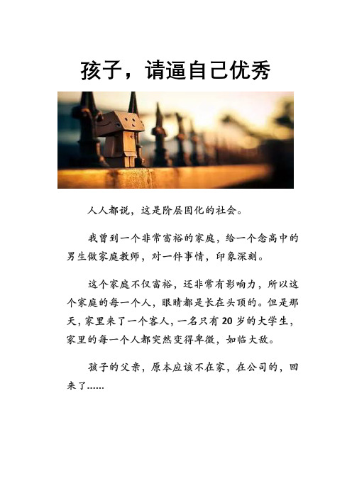 孩子,请逼自己优秀