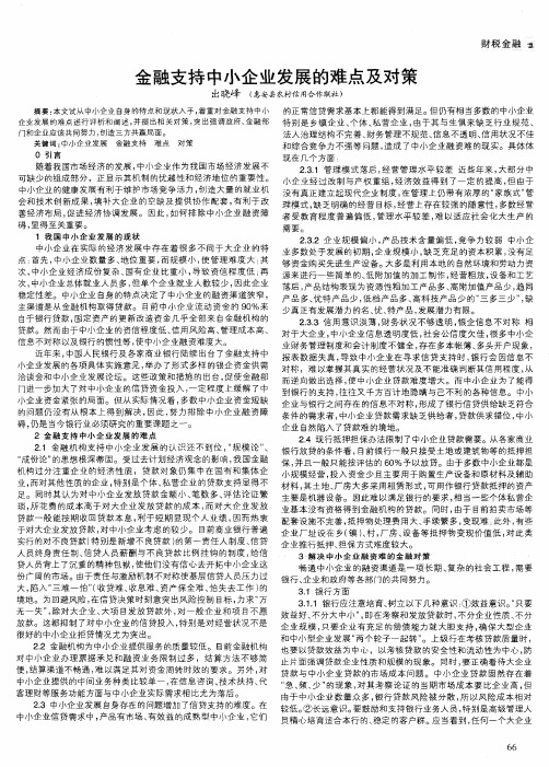 金融支持中小企业发展的难点及对策