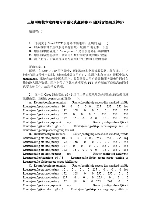 三级网络技术选择题专项强化真题试卷49(题后含答案及解析)