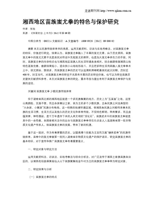 湘西地区苗族蚩尤拳的特色与保护研究