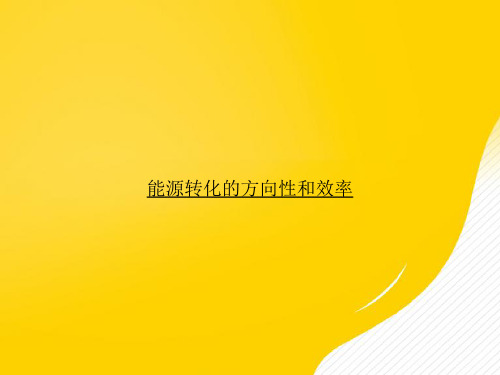 【优秀文档】能源转化的方向性和效率PPT