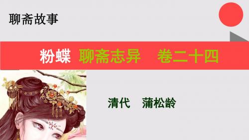 粉蝶的故事聊斋志异卷二十四【清代】蒲松龄