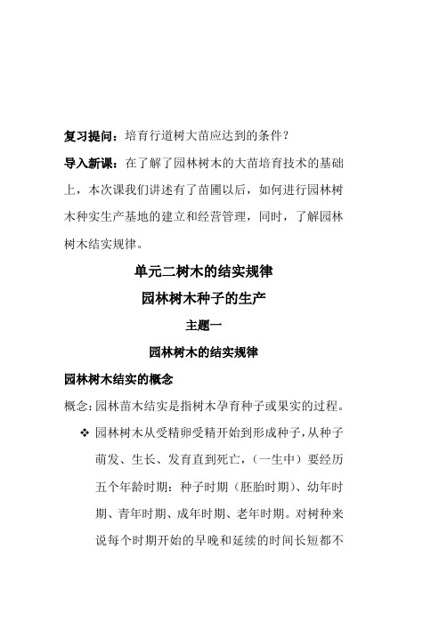 单元二园林树木种子的生产