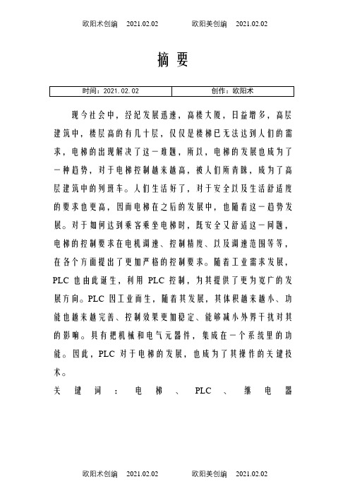 基于PLC的三层电梯控制系统设计之欧阳术创编