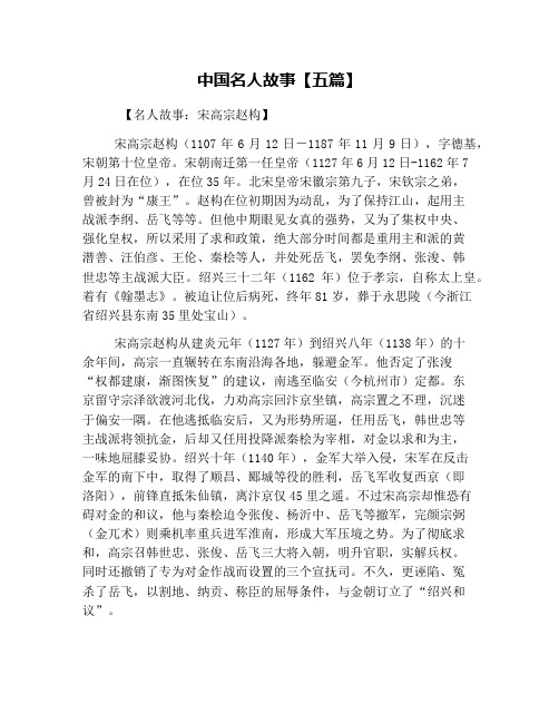中国名人故事【五篇】