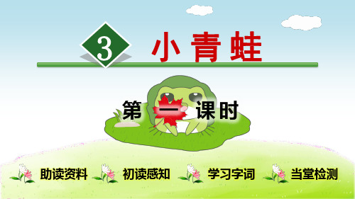 《识字3 小青蛙》(完整版)PPT课件