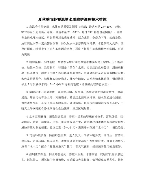 夏秋季节虾蟹池塘水质维护调理技术措施
