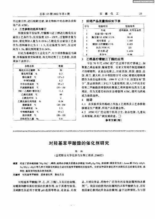 对羟基苯甲酸酯的催化剂研究