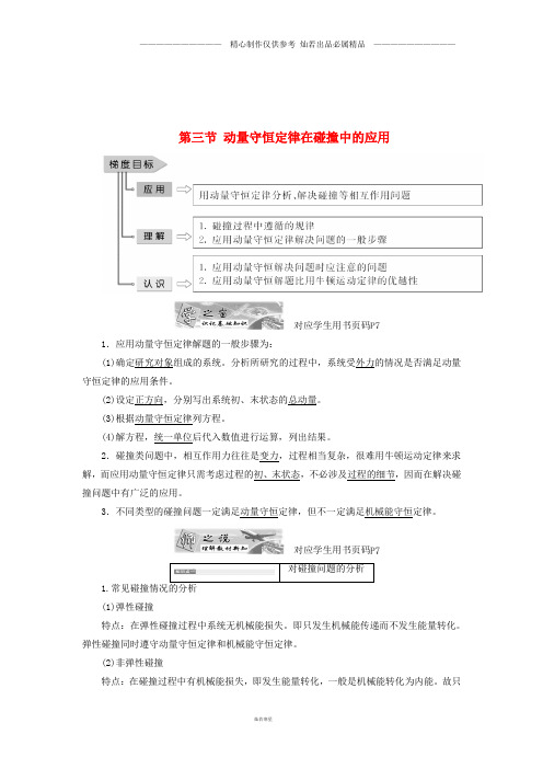 高中物理第一章碰撞与动量守恒第三节动量守恒定律在碰撞中的应用教学案粤教版选修3.doc