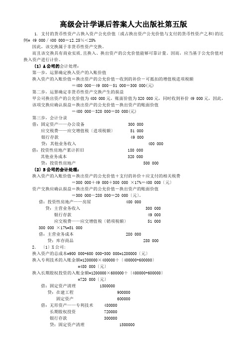 高级会计学课后答案人大出版社第五版