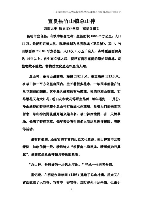 高华良宜良县竹山镇总山神