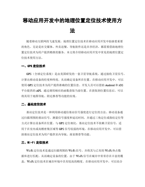 移动应用开发中的地理位置定位技术使用方法