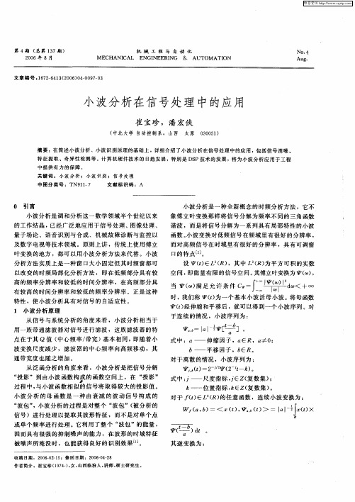小波分析在信号处理中的应用