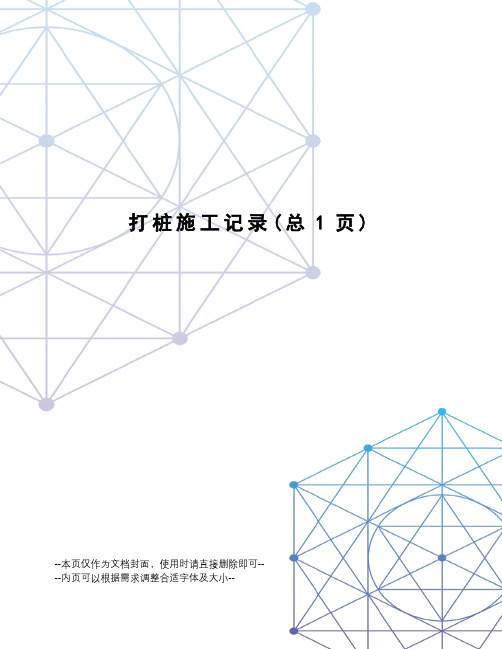 打桩施工记录