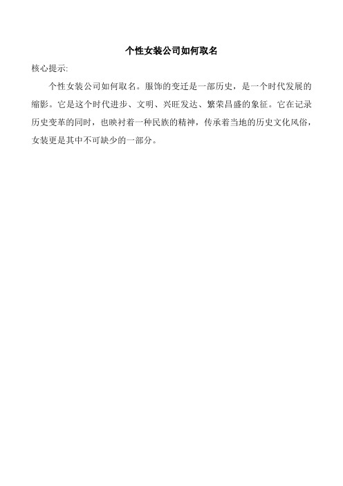 个性女装公司如何取名