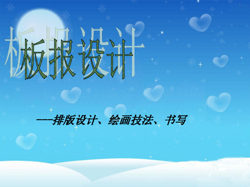 板报设计编排 PPT课件