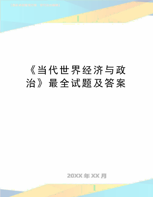最新《当代世界经济与政治》最全试题及答案