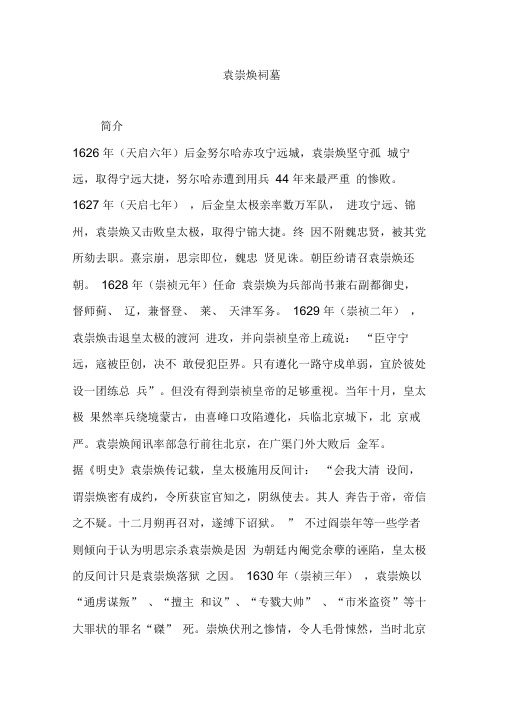 袁崇焕祠墓