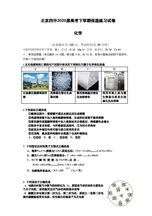 北京四中2020届高考下学期保温练习试卷 化学 含答案