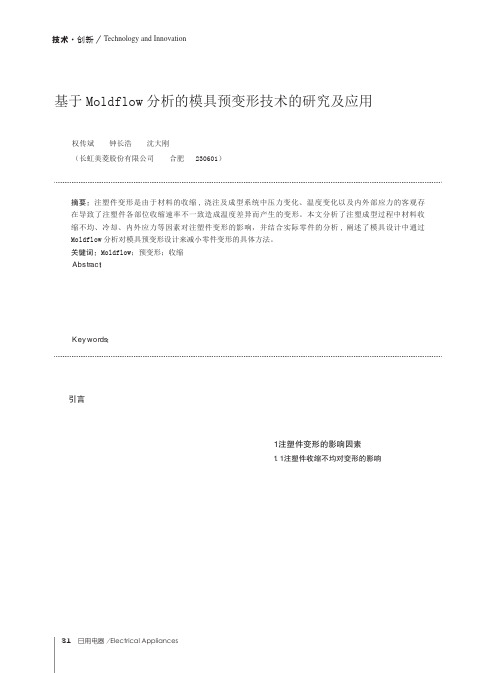 基于Moldflow分析的模具预变形技术的研究及应用