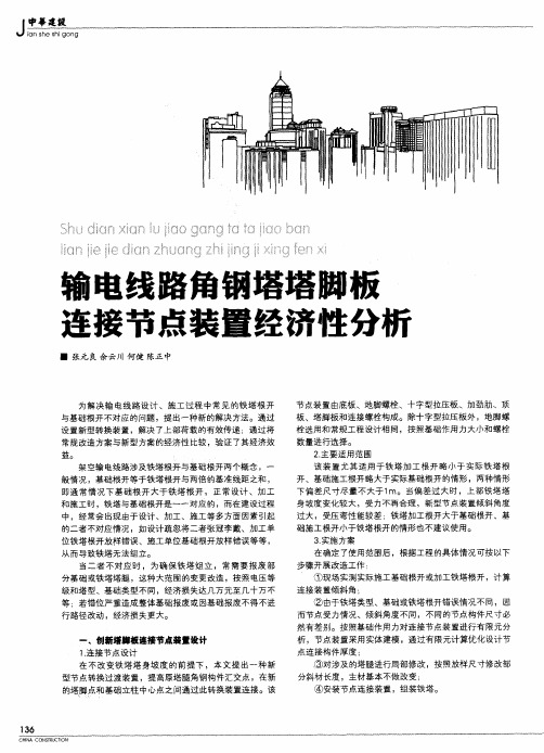 输电线路角钢塔塔脚板连接节点装置经济性分析