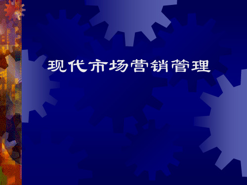 现代市场营销管理PPT551