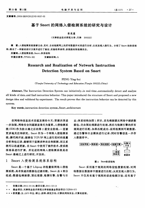 基于Snort的网络入侵检测系统的研究与设计