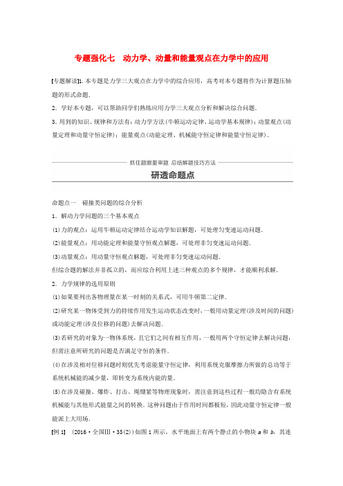 高考物理一轮复习第六章动量守恒定律专题强化七动力学动量和能量观点在力学中的应用学案20181210294.doc