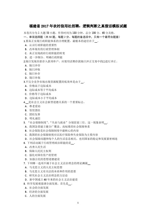 福建省2017年农村信用社招聘：逻辑判断之真假话模拟试题