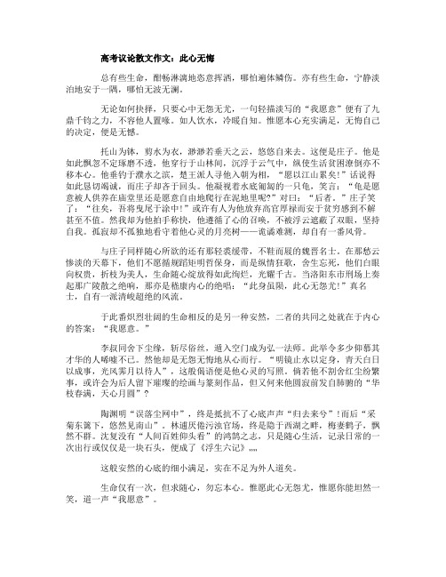 高考议论散文作文：此心无悔