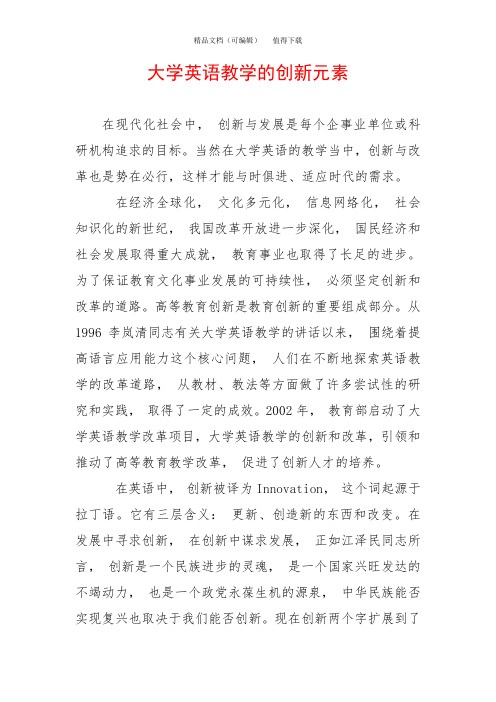 大学英语教学的创新元素