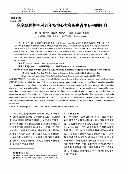 家庭延伸护理对老年慢性心力衰竭患者生存率的影响