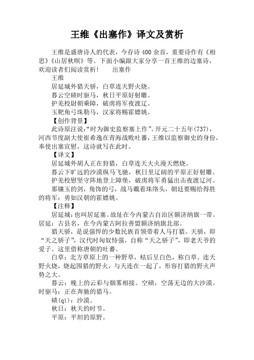 王维《出塞作》译文及赏析