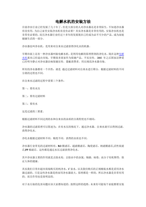 电解水机的安装方法