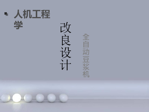 豆浆机改良设计