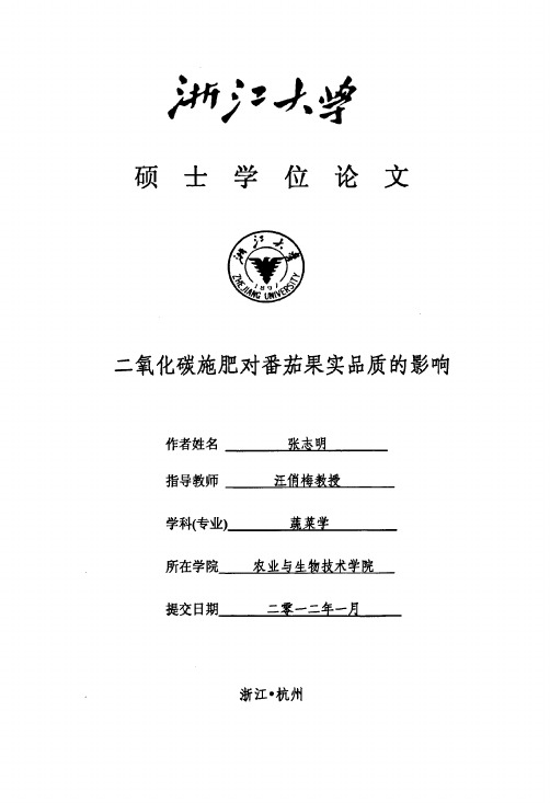 二氧化碳施肥对番茄果实品质的影响
