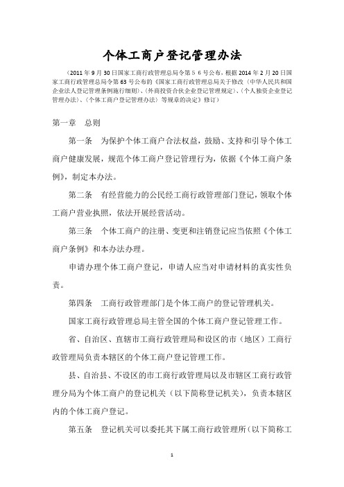 个体工商户登记管理办法(2016年5月2日最新修订版)