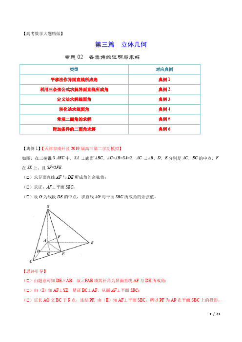 【高考数学大题精做】专题02 各类角的证明与求解(第三篇)(解析版)