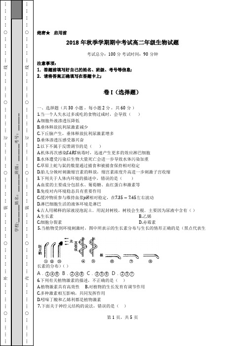 2018年秋季学期期中考试高二年级生物试题及答案
